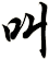 叫