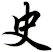史