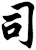 司