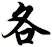 各