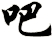 吧