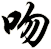 吻