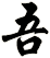 吾