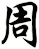 周