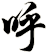 呼