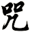 咒