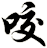 咬