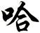 哈