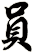 員