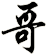 哥