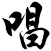 唱
