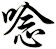 唸