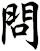 問