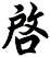 啟