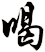 喝