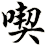 喫