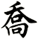 喬