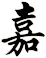 嘉