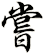 嘗