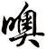 噢