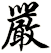 嚴