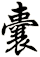 囊
