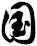 国
