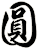 圓