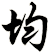 均