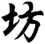 坊