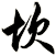 坎