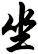 坐
