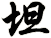 坦