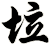 垃