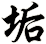 垢