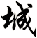 城