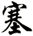 塞