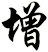增