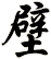 壁