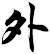 外