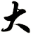 大