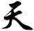 天