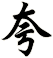 夸