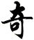 奇