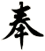 奉