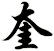 奎