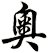 奧