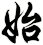 始
