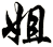 姐