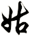 姑